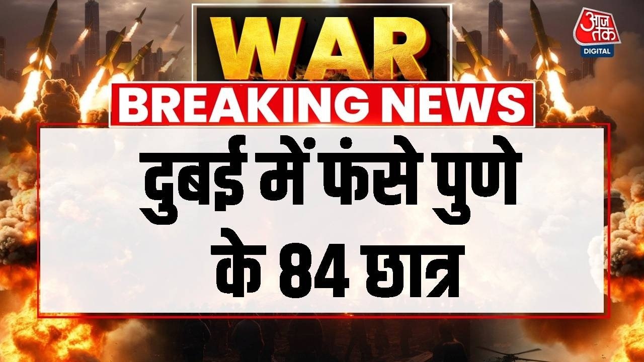 मिडिल ईस्ट तनाव के कारण एयरस्पेस बंद, दुबई में फंसे पुणे के 84 छात्र