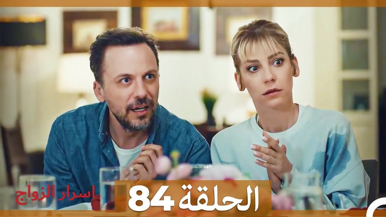 اسرار الزواج الحلقة 84 (Arabic Dubbed)