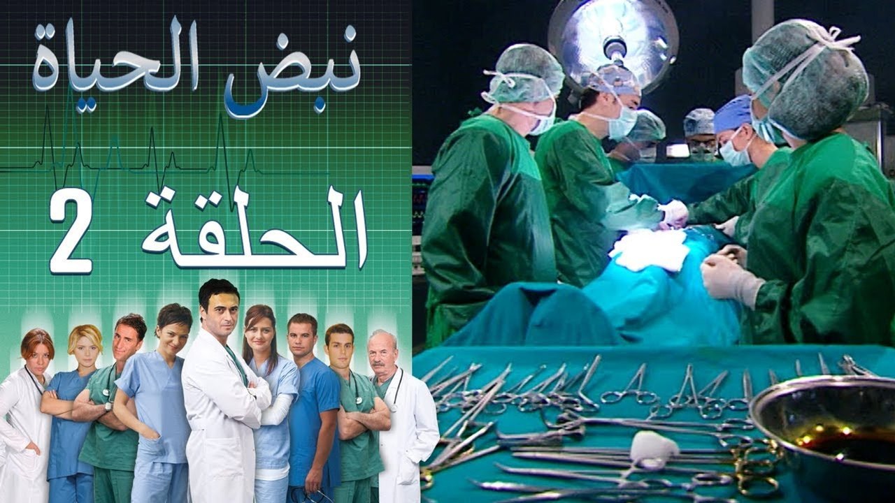 نبض الحياة   Nabad Alhaya القسم 2