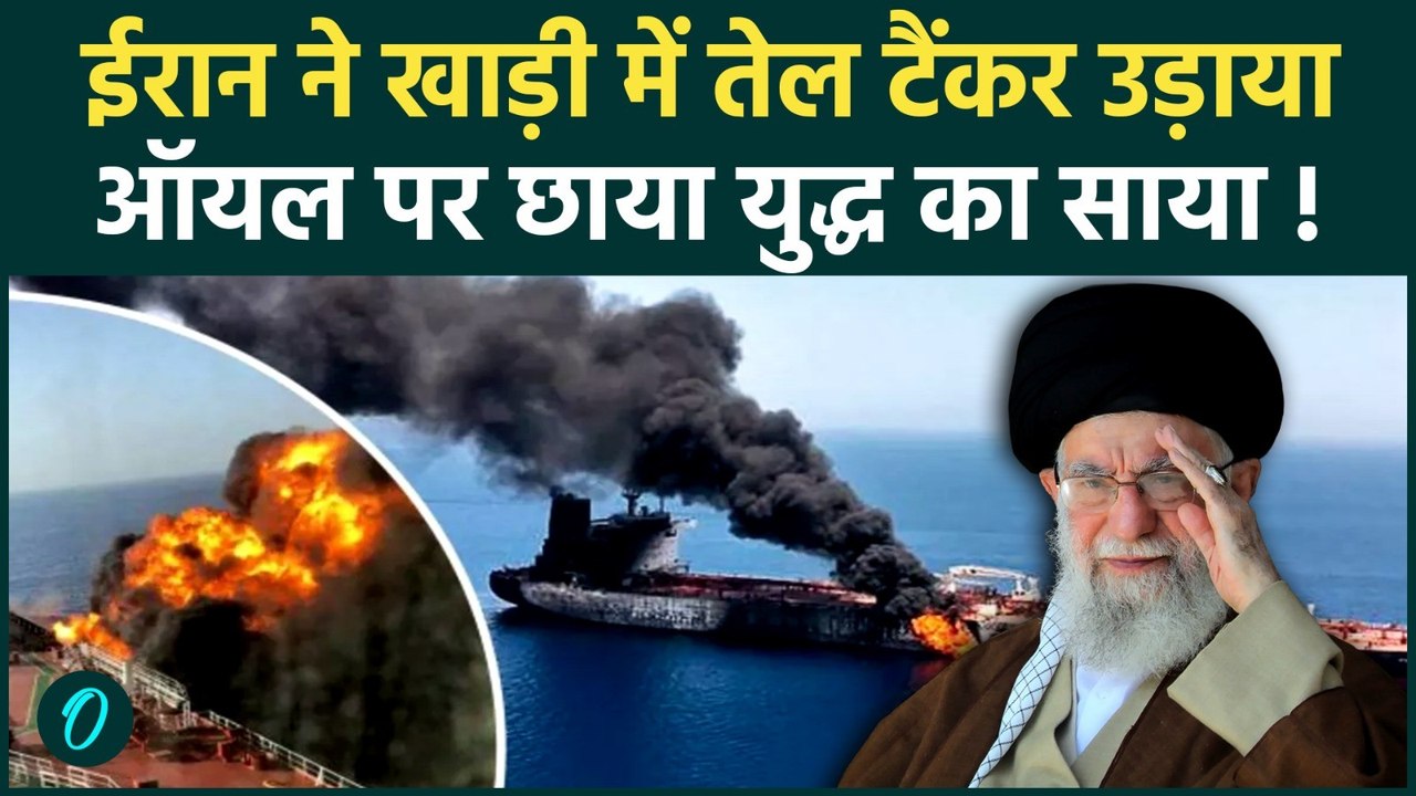 Israel- Iran War : Hormuz Strait में Oil Tanker Blast, क्या शुरू होगा Global Energy Crisis?