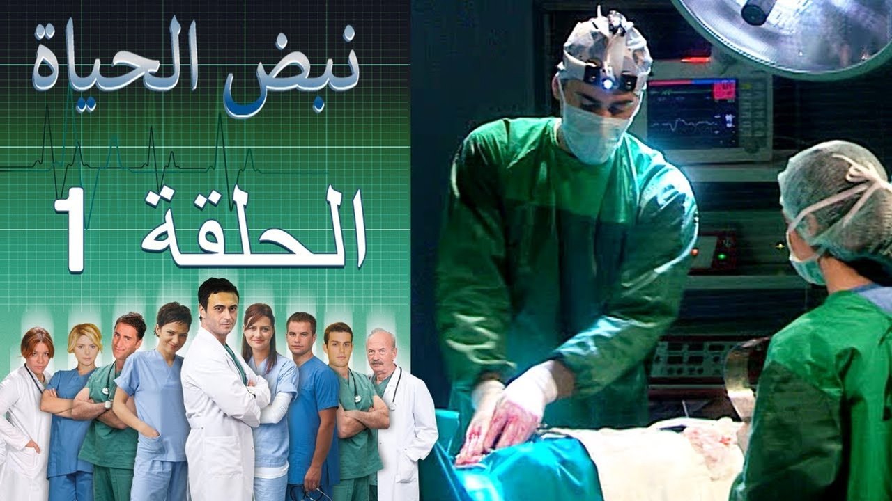 نبض الحياة   Nabad Alhaya القسم 1