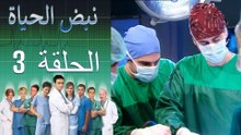 نبض الحياة   Nabad Alhaya القسم 3