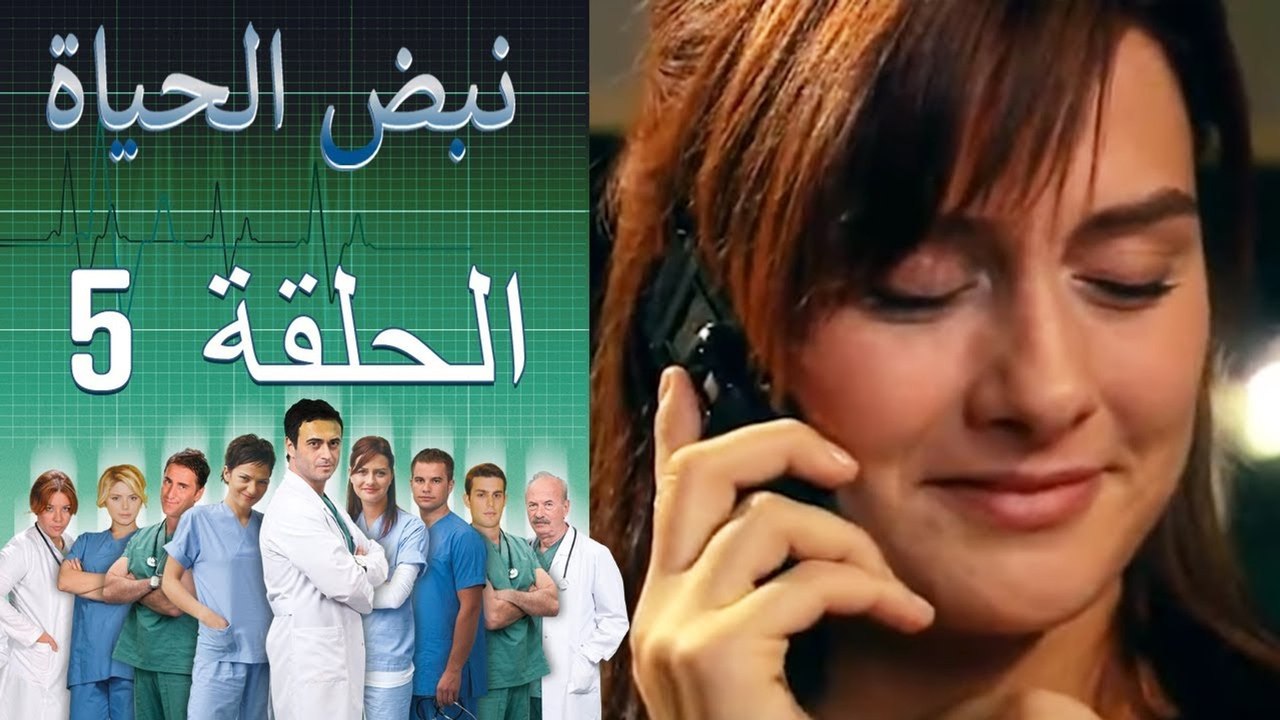 نبض الحياة   Nabad Alhaya القسم 5