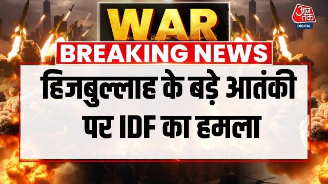 बेरूत में इजरायल का हमला, हिजबुल्लाह के बड़े आतंकी को किया टारगेट