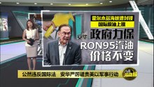 公然违反国际法  安华严厉谴责美以军事行动