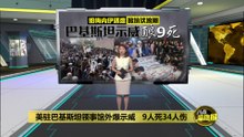 美驻巴基斯坦领事馆外爆示威   9人死34人伤