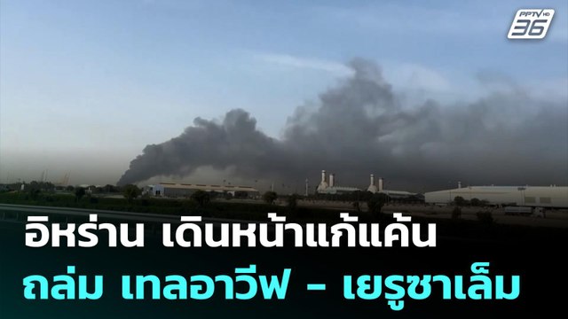 อิหร่าน เดินหน้าแก้แค้น ถล่ม เทลอาวีฟ - เยรูซาเล็ม | เข้มข่าวค่ำ | 2 มี.ค. 69