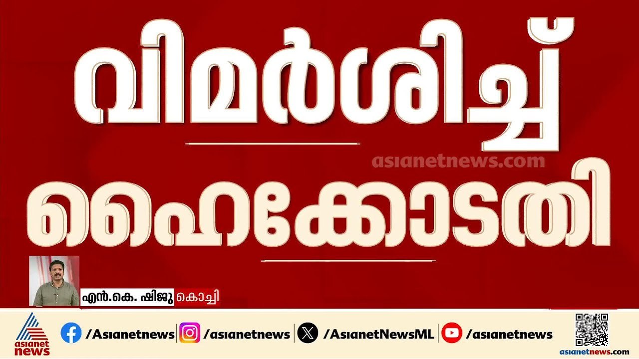 ആഗോള അയ്യപ്പ സംഗമം; ദേവസ്വം ബോർഡിന് വീണ്ടും ഹൈക്കോടതിയുടെ വിമർശനം