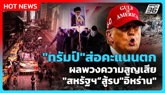 Highlight | ทรัมป์ ส่อคะแนนตก ผลความสูญเสีย สหรัฐฯ สู้รบ อิหร่าน | PPTV News | 2 มี.ค. 69