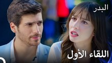 كان التعرف الأول بين نازلي و فريد حافلاً بالأحداث - مسلسل البدر الحلقة 1
