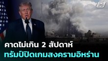 คาดไม่เกิน 2 สัปดาห์ ทรัมป์ปิดเกมสงครามอิหร่าน | เข้มข่าวค่ำ | 2 มี.ค. 69