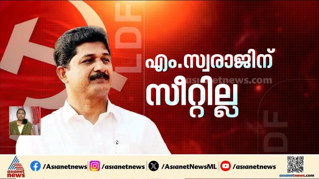 എം.എം.മണിക്കും എം.സ്വരാജിനും സീറ്റില്ല; തൃപ്പൂണിത്തുറയിൽ കെ.എൻ.ഉണ്ണികൃഷ്‌ണൻ മത്സരിക്കും