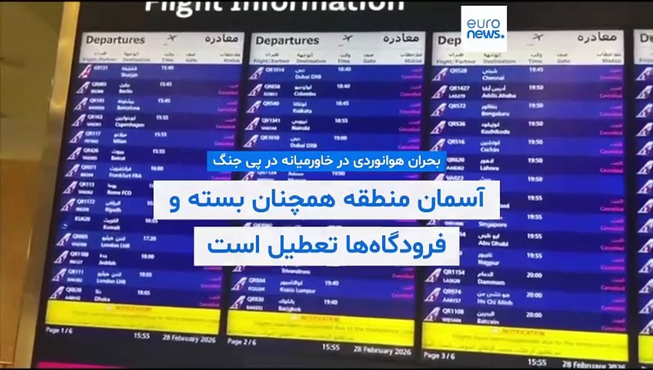بحران هوانوردی در خاورمیانه در پی جنگ؛ آسمان منطقه همچنان بسته و فرودگاه‌ها تعطیل است