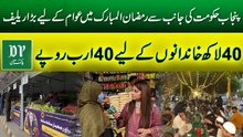 Punjab Hakumat ki janib se Ramadan ul Mubarak mei awam k liye barra relief, 40 lakh khandano k liye 40 Arab ropay… | Daily Pakistan
