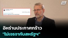 อิหร่านประกาศกร้าว "ไม่เจรจากับสหรัฐฯ" | เข้มข่าวค่ำ |  2 มี.ค. 69