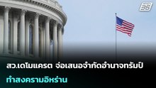 สว.เดโมแครต จ่อเสนอจำกัดอำนาจทรัมป์ ทำสงครามอิหร่าน | เข้มข่าวค่ำ | 2 มี.ค. 69