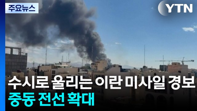 이란 보복에 수시로 울리는 미사일 경보...중동 전선 확대 / YTN