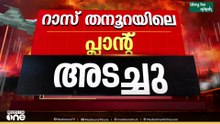 സൗദി അരാംകോയുടെ റാസ്തനൂറ പ്ലാന്റിന് നേരെ ഇറാന്റെ 2 ഡ്രോൺ ആക്രമണം; ആർക്കും പരിക്കില്ല