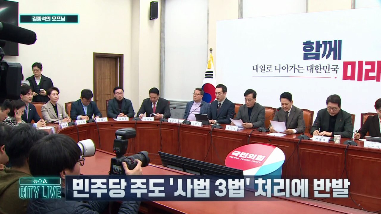 [김종석의 오프닝]국민의힘, 내일부터 장외 투쟁 시작…국회서 靑까지 도보 행진