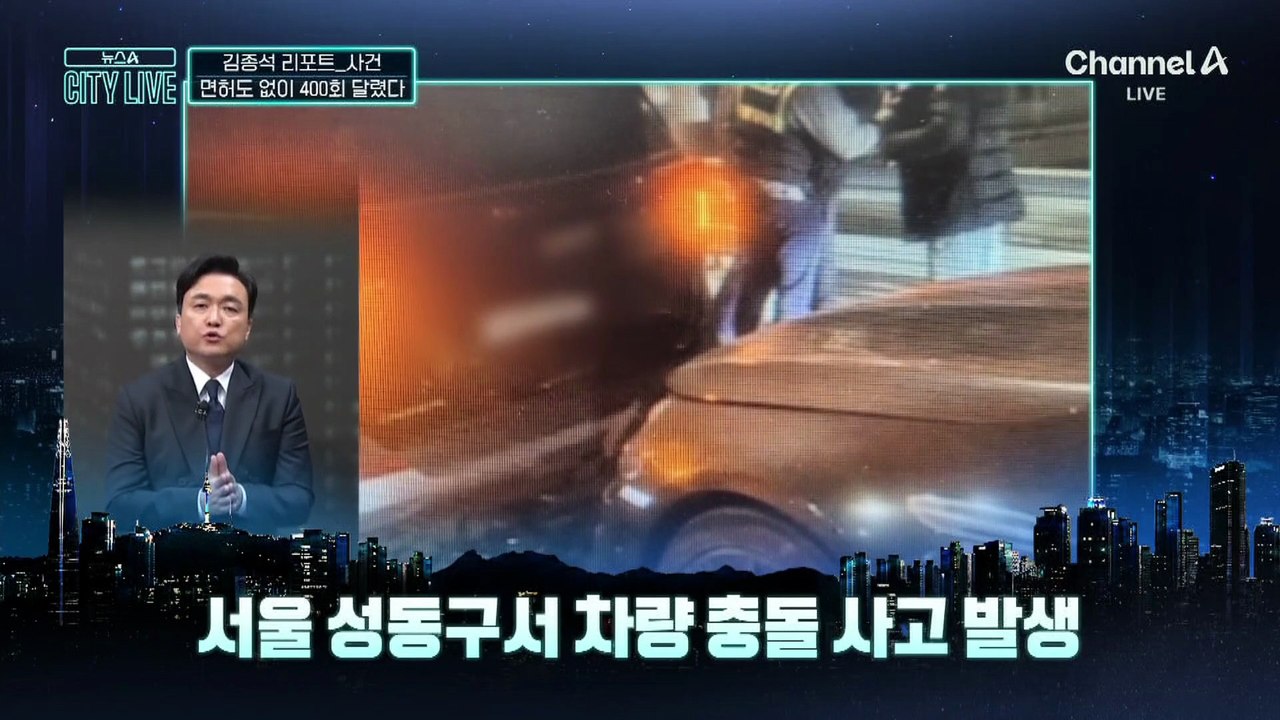 [김종석의 리포트]면허도 없이 2년 간 400여 차례 달렸다