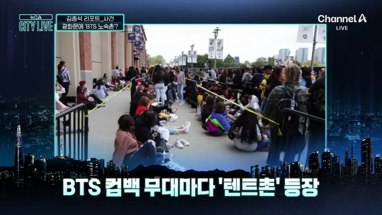 [김종석의 리포트]BTS 공연 앞두고…광화문에 거대 ‘노숙촌’?