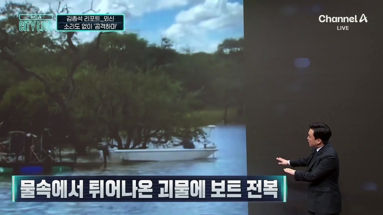 [김종석의 리포트]물 속에서 튀어나온 하마에 보트 전복