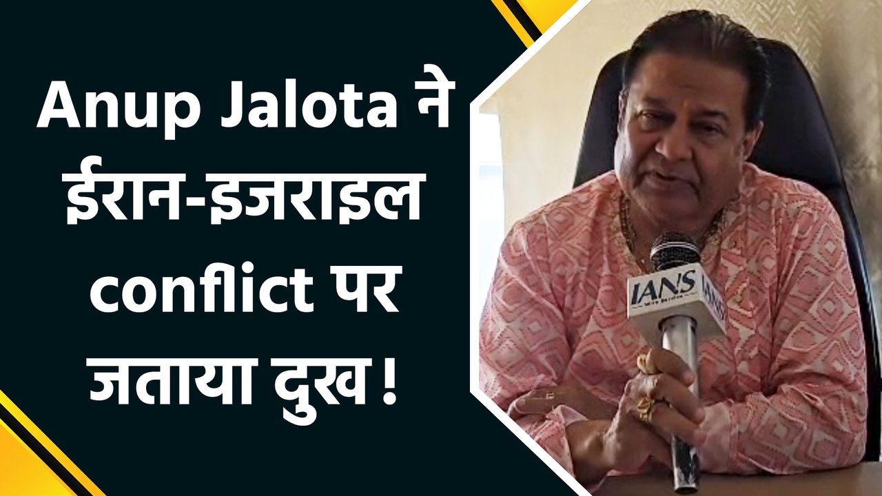 IANS Exclusive: IANS के साथ खास बातचीत में Anup Jalota ने ईरान-इजराइल तनाव पर जताई चिंता