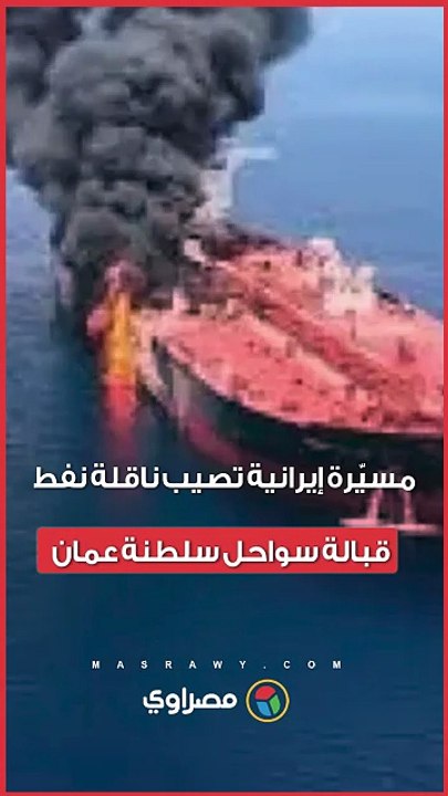 مسيّرة إيرانية تصيب ناقلة نفط قبالة سواحل سلطن...