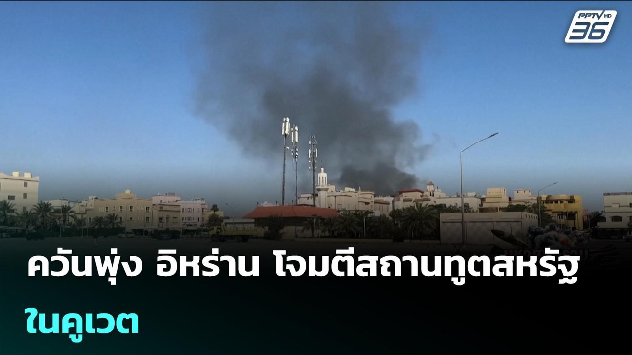 ควันพุ่ง อิหร่าน โจมตีสถานทูตสหรัฐ ในคูเวต | เข...
