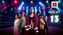 Ed El Henna Ep - HD مسلسل يد الحنة الحلقة - 13 كاملة
