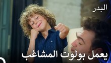 يقضي بولوت وقتا في منزل دنيز! - مسلسل البدر الحلقة 3