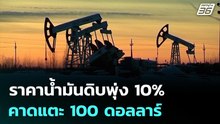 ราคาน้ำมันดิบพุ่ง 10% คาดแตะ 100 ดอลลาร์ | เข้มข่าวค่ำ | 2 มี.ค. 69