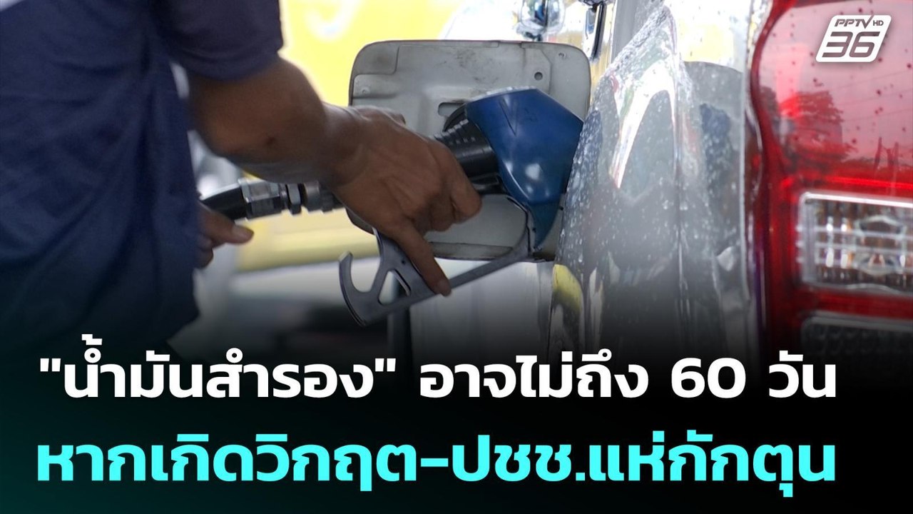 "น้ำมันสำรอง" อาจไม่ถึง 60 วัน หากเกิดวิกฤต-ปชช...