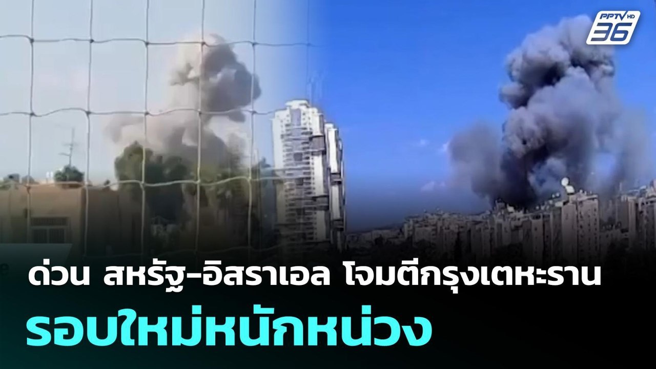 ด่วน สหรัฐ-อิสราเอล โจมตีกรุงเตหะราน รอบใหม่หนั...