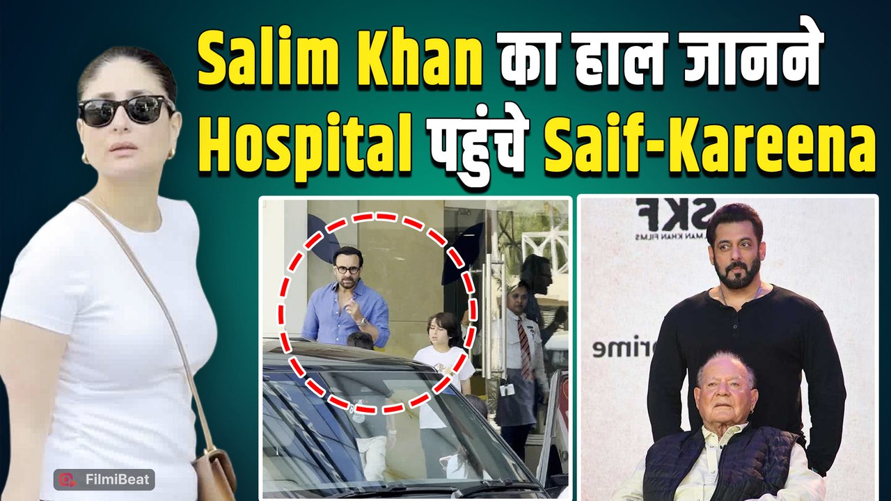 Salim Khan Hospitalised: सलीम को देखने Lilavati Hospital पहुंचे Kareena Kapoor और Saif Ali Khan!