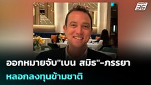 ออกหมายจับ"เบน สมิธ"-ภรรยา หลอกลงทุนข้ามชาติ | เข้มข่าวค่ำ | 2 มี.ค. 69