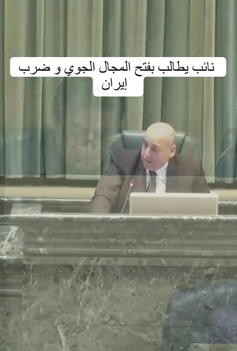 النائب الخلايلة يطالب بفتح المجال الجوي لضرب إيران