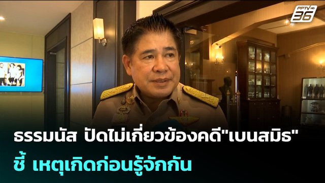 ธรรมนัส ปัดไม่เกี่ยวข้องคดี เบนสมิธ ชี้ เหตุเกิดก่อนรู้จักกัน | เข้มข่าวค่ำ | 2 มี.ค. 69