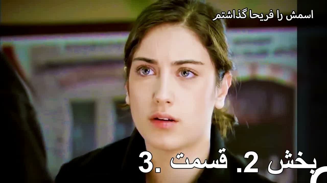 قسمت 2  پارت 3 - من اسمش رو گذاشتم فريها