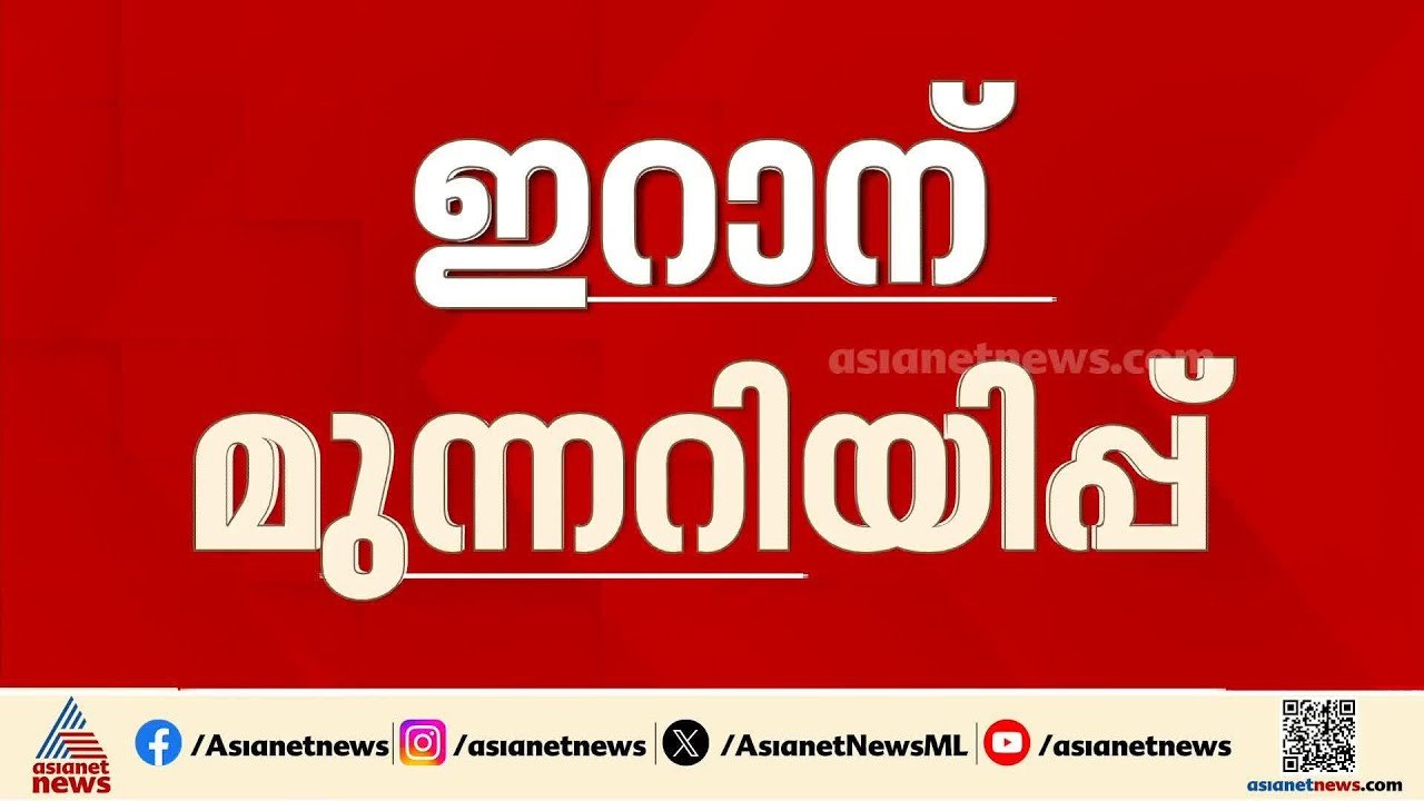 ഇറാന് മുന്നറിയിപ്പ് നൽകി ജിസിസി രാഷ്ട്രങ്ങൾ; ഒമാനിൽ ഒരു ഇന്ത്യക്കാരൻ കൊല്ലപ്പെട്ടു Iran - Israel