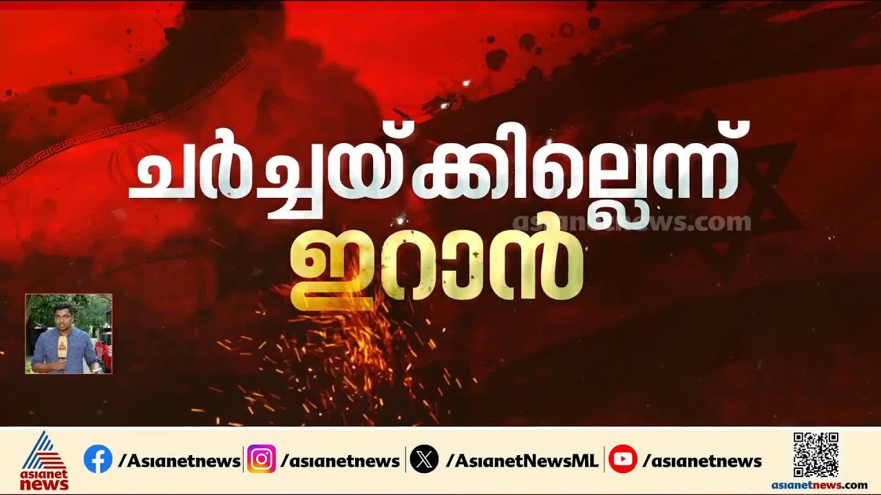 സമാധാന ചർച്ചയ്ക്കില്ലെന്ന് ഇറാൻ; ഒമാൻ ഉൾപ്പെടെയുള്ള രാജ്യങ്ങളിൽ ആക്രമണം നടത്തി ഇറാൻ സേന