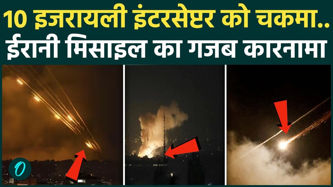 Iran Israel War: ईरानी मिसाइल का कारनामा देख नेतन्याहू के पसीने छूटे! इजरायल में तबाही | US Iran War