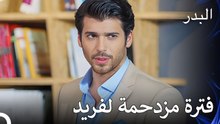 تم الانتهاء من الاستعدادات للمناقصة - مسلسل البدر الحلقة 5