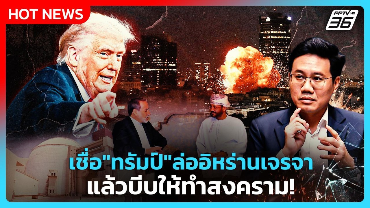 Highlight | เชื่อ "ทรัมป์" ล่ออิหร่านเจรจา แล้วบีบให้ทำสงคราม! |PPTV News | 2 มี.ค. 69