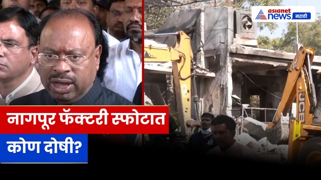 Nagpur Factory Blast: नागपूर स्फोटावर प्राथमिक अहवाल; 9 संचालक अटकेत । मंत्री चंद्रशेखर बावनकुळे