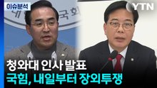 청와대 인사 발표...국힘, 내일부터 장외투쟁 / YTN