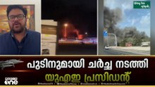 UAEയിൽ 3 മേഖലകളിലേക്ക് ഇറാന്റെ ആക്രമണം; കുടുങ്ങിക്കിടക്കുന്നവരുമായി അബൂദബിയിൽനിന്ന് വിമാനങ്ങൾ പറന്നു