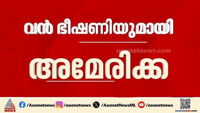 ഇറാനിൽ ആക്രമണം കടുപ്പിക്കാൻ അമേരിക്ക; മിഡിൽ ഈസ്റ്റിൽ സൈനിക ശേഷി വർദ്ധിപ്പിക്കും | Iran - Israel