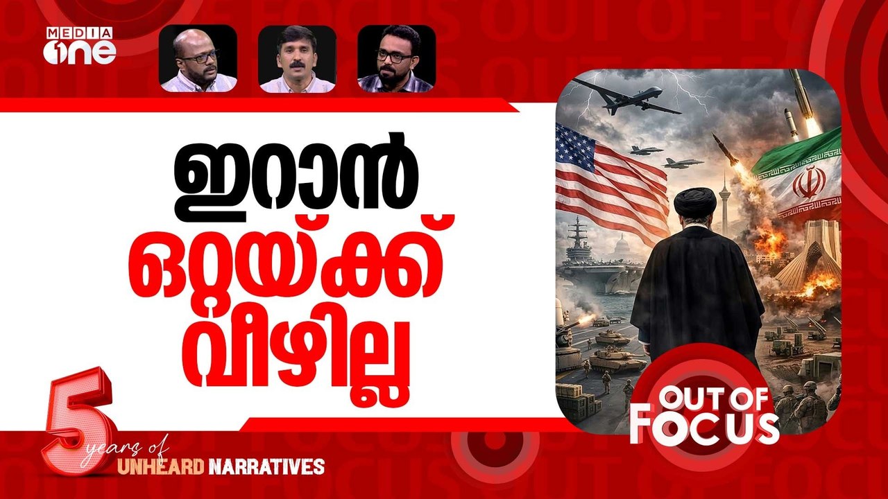 മിഡിൽ ഈസ്റ്റിന്‍റെ ഭാവി | US-Israeli Conflict with Iran: Future of the Middle East