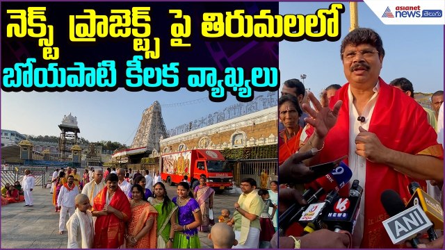 నెక్స్ట్ ప్రాజెక్ట్స్ పై తిరుమలలో బోయపాటి కీలక వ్యాఖ్యలు: Boyapati Srinu | Asianet News Telugu